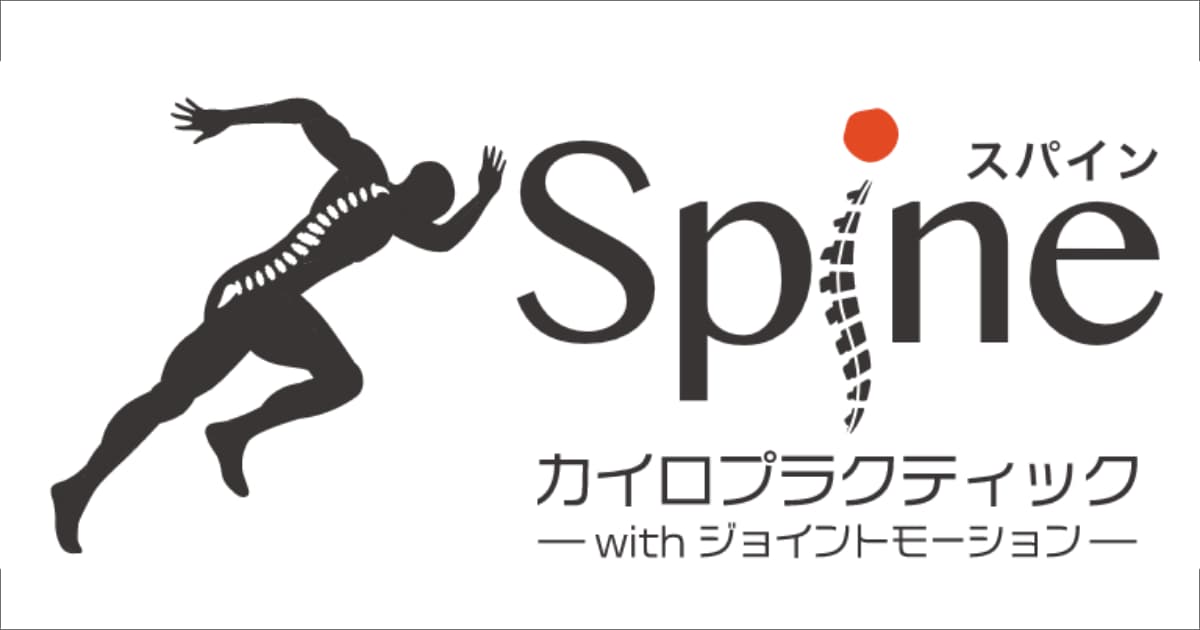 カイロプラクティック 横浜 Spine スパイン | 整体治療院